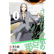 さよなら私のクズ旦那 プチキス（5）（講談社） [電子書籍]
