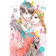 わたしのお嫁くん プチキス（39）（講談社） [電子書籍]
