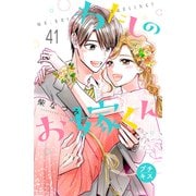 わたしのお嫁くん プチキス（41）（講談社） [電子書籍]