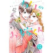 わたしのお嫁くん プチキス（42） 番外編（講談社） [電子書籍]