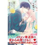 花とくちづけ 分冊版（31）（講談社） [電子書籍]