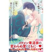 花とくちづけ 分冊版（32）（講談社） [電子書籍]