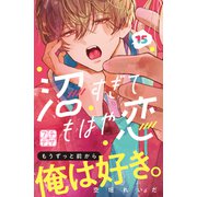 沼すぎてもはや恋 プチデザ（15）（講談社） [電子書籍]