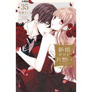 新婚だけど片想い 分冊版（35）（講談社） [電子書籍]