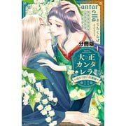 大正カンタレラ～冷たく甘い旦那様～ 分冊版（11）（講談社） [電子書籍]