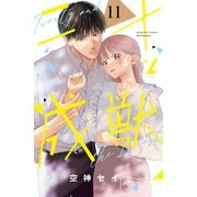 二十と成獣 ベツフレプチ（11）（講談社） [電子書籍]