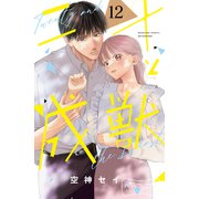 二十と成獣 ベツフレプチ（12）（講談社） [電子書籍]