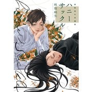 桃聖純矢短編集 ハニーサックル（講談社） [電子書籍]