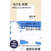 「おりる」思想 無駄にしんどい世の中だから（集英社） [電子書籍]
