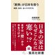 「断熱」が日本を救う 健康、経済、省エネの切り札（集英社） [電子書籍]
