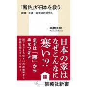 「断熱」が日本を救う 健康、経済、省エネの切り札（集英社） [電子書籍]