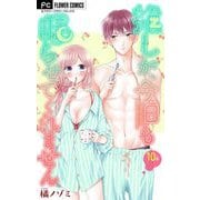 推しが、今日も眠らせてくれません【マイクロ】 10（小学館） [電子書籍]