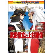 小学館版 学習まんが人物館 武田信玄と上杉謙信（小学館） [電子書籍]