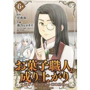 お菓子職人の成り上がり～天才パティシエの領地経営～デジコレ DIGITAL COMICS 6（小学館） [電子書籍]