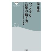 ハッとする言葉の紡ぎ方 コピーライターが教える31の理論（祥伝社） [電子書籍]