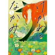 けがわとなかみ 1巻【電子特典付き】（新潮社） [電子書籍]