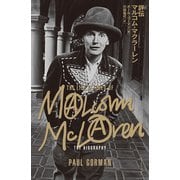 評伝 マルコム・マクラーレン（イースト・プレス） [電子書籍]