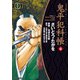 鬼平犯科帳　61巻（リイド社） [電子書籍]