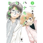 ハナちゃん匂いかがせて（2）（リイド社） [電子書籍]