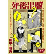 死後出版 連載版 第十二章 出遅れる男1（少年画報社） [電子書籍]
