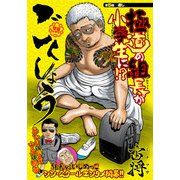 ごくしょう 連載版 第5話 返し（少年画報社） [電子書籍]