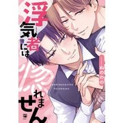 浮気者には惚れません【電子限定かきおろし付】（リブレ） [電子書籍]