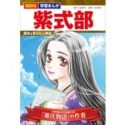 講談社 学習まんが 紫式部 歴史を変えた人物伝（講談社） [電子書籍]