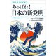あっぱれ！ 日本の新発明 世界を変えるイノベーション（講談社） [電子書籍]