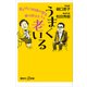 うまく老いる 楽しげに90歳の壁を乗り越えるコツ（講談社） [電子書籍]