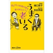 うまく老いる 楽しげに90歳の壁を乗り越えるコツ（講談社） [電子書籍]