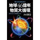 地球46億年 物質大循環 地球は巨大な熱機関である（講談社） [電子書籍]