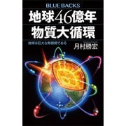 地球46億年 物質大循環 地球は巨大な熱機関である（講談社） [電子書籍]