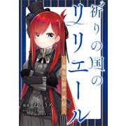 祈りの国のリリエール ～魔女の旅々 外伝～【分冊版】（コミック） 16話（SBクリエイティブ） [電子書籍]