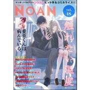 コミックNOAN Vol.18（ぶんか社） [電子書籍]