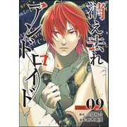 消え去れアンドロイド（分冊版） 【第9話】（ぶんか社） [電子書籍]