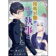 攻略対象がモブ執事になりました（分冊版） 【第4話】（ぶんか社） [電子書籍]