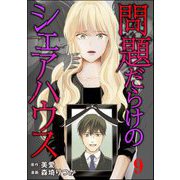 問題だらけのシェアハウス（分冊版） 【第9話】（ぶんか社） [電子書籍]