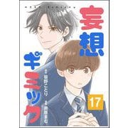妄想ギミック（分冊版） 【第17話】（ぶんか社） [電子書籍]