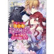 乙女ゲームの当て馬悪役令嬢は、王太子殿下の幸せを願います！ コミック版 （2） 【かきおろし小説付】（ぶんか社） [電子書籍]