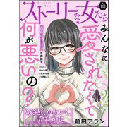 ストーリーな女たち Vol.101（ぶんか社） [電子書籍]