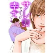 サレ妻ですが幸せです（ぶんか社） [電子書籍]