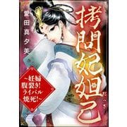 拷問妃妲己 ～妊婦腹裂き！ ライバル焼死！～（ぶんか社） [電子書籍]