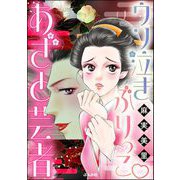 ウソ泣きぶりっこ あざと芸者（ぶんか社） [電子書籍]
