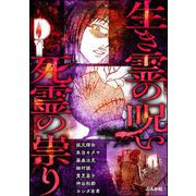 生き霊の呪い 死霊の祟り（ぶんか社） [電子書籍]