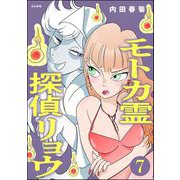 モトカ霊探偵リョウ（分冊版） 【第7話】（ぶんか社） [電子書籍]