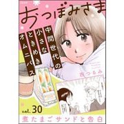 おつぼみさま 中間世代の小さなときめきオムニバス（分冊版） 【第30話】 Vol.30 煮たまごサンドと告白（ぶんか社） [電子書籍]