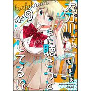 太刀川さんまた聴こうとしてる！？（分冊版） 【第9話】（ぶんか社） [電子書籍]