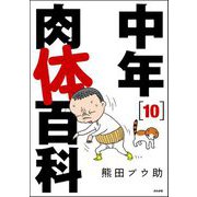 中年肉体百科（分冊版） 【第10話】（ぶんか社） [電子書籍]