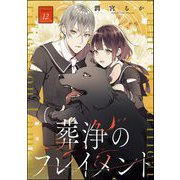 葬浄のフレイメント（分冊版） 【第12話】（ぶんか社） [電子書籍]