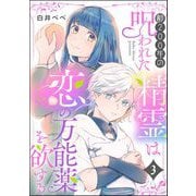 齢200年の呪われた精霊は恋の万能薬を欲する（分冊版） 【第3話】（ぶんか社） [電子書籍]